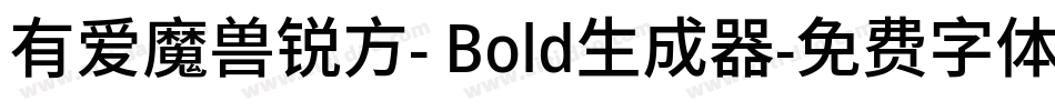 有爱魔兽锐方- Bold生成器字体转换